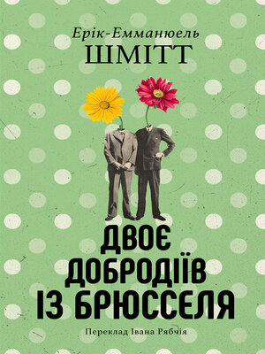 cover image of Двоє добродіїв із Брюселя